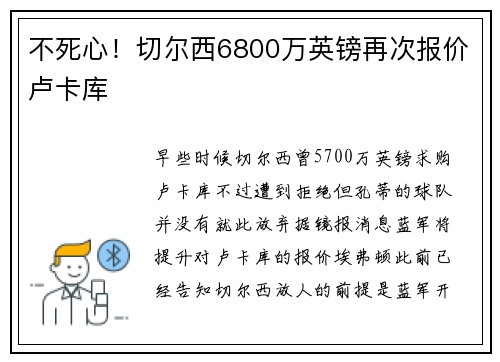 不死心！切尔西6800万英镑再次报价卢卡库