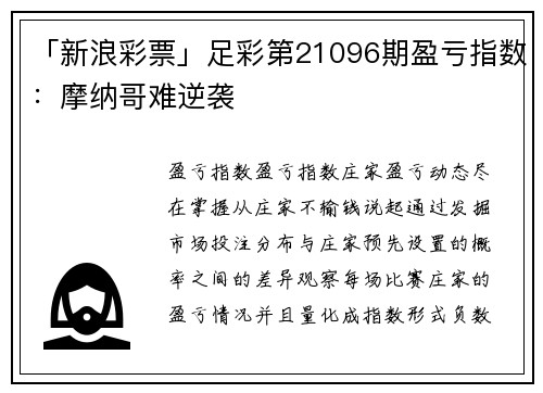 「新浪彩票」足彩第21096期盈亏指数：摩纳哥难逆袭