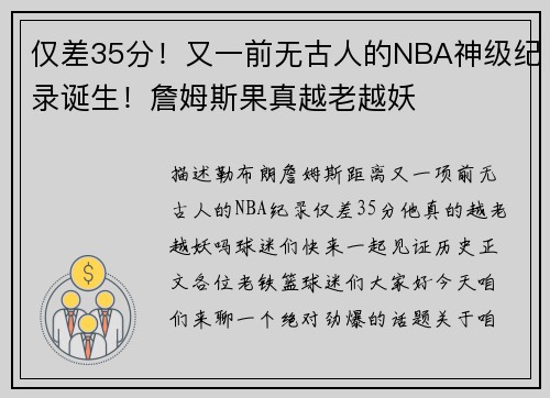 仅差35分！又一前无古人的NBA神级纪录诞生！詹姆斯果真越老越妖