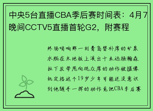 中央5台直播CBA季后赛时间表：4月7晚间CCTV5直播首轮G2，附赛程