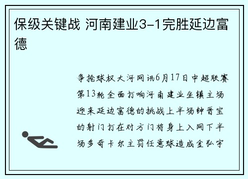 保级关键战 河南建业3-1完胜延边富德