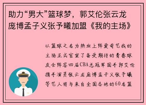 助力“男大”篮球梦，郭艾伦张云龙庞博孟子义张予曦加盟《我的主场》
