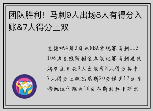 团队胜利！马刺9人出场8人有得分入账&7人得分上双