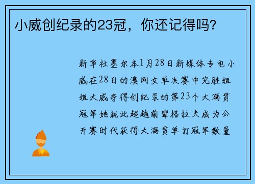 小威创纪录的23冠，你还记得吗？