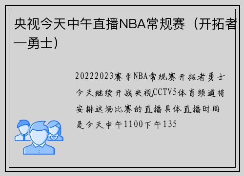 央视今天中午直播NBA常规赛（开拓者—勇士）