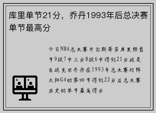 库里单节21分，乔丹1993年后总决赛单节最高分