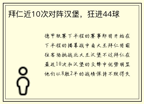 拜仁近10次对阵汉堡，狂进44球