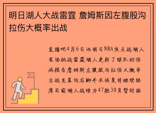 明日湖人大战雷霆 詹姆斯因左腹股沟拉伤大概率出战
