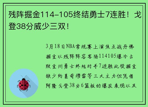 残阵掘金114-105终结勇士7连胜！戈登38分威少三双！