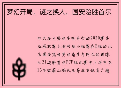 梦幻开局、谜之换人，国安险胜首尔