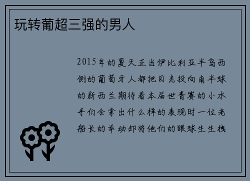 玩转葡超三强的男人