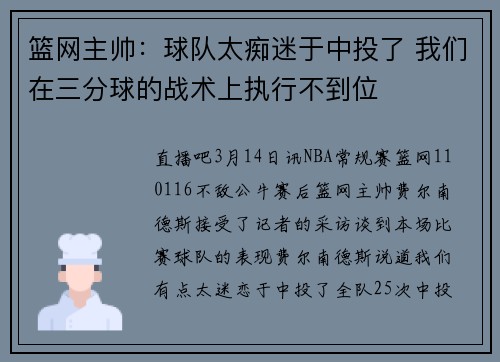 篮网主帅：球队太痴迷于中投了 我们在三分球的战术上执行不到位