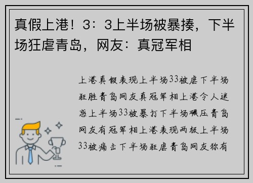 真假上港！3：3上半场被暴揍，下半场狂虐青岛，网友：真冠军相