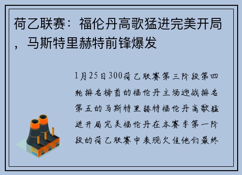 荷乙联赛：福伦丹高歌猛进完美开局，马斯特里赫特前锋爆发