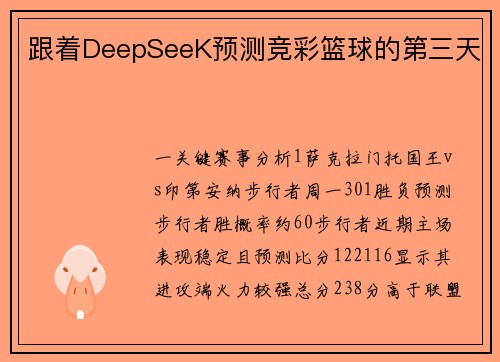 跟着DeepSeeK预测竞彩篮球的第三天