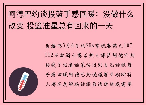 阿德巴约谈投篮手感回暖：没做什么改变 投篮准星总有回来的一天