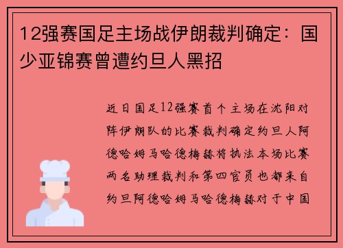 12强赛国足主场战伊朗裁判确定：国少亚锦赛曾遭约旦人黑招