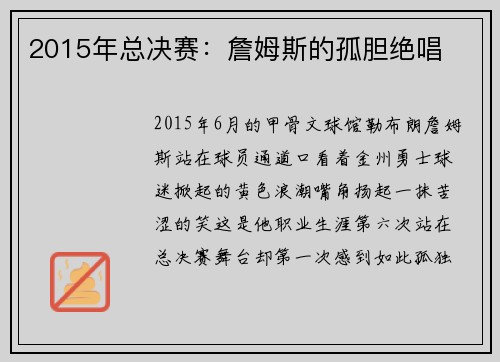 2015年总决赛：詹姆斯的孤胆绝唱