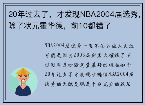 20年过去了，才发现NBA2004届选秀，除了状元霍华德，前10都错了
