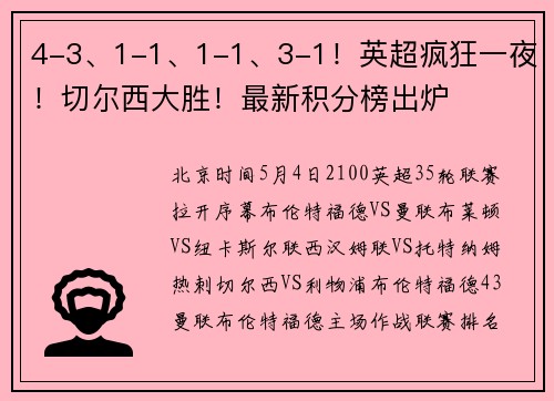 4-3、1-1、1-1、3-1！英超疯狂一夜！切尔西大胜！最新积分榜出炉