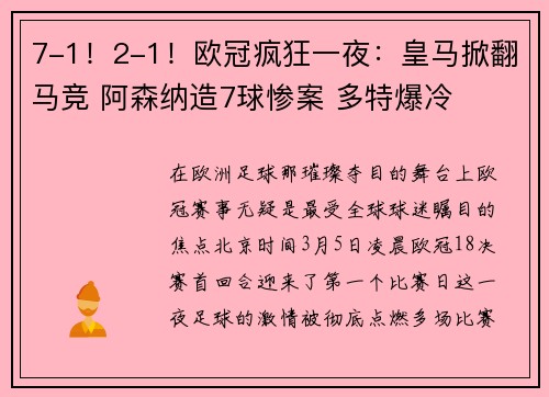 7-1！2-1！欧冠疯狂一夜：皇马掀翻马竞 阿森纳造7球惨案 多特爆冷