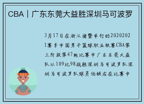 CBA｜广东东莞大益胜深圳马可波罗