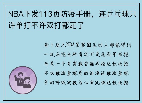 NBA下发113页防疫手册，连乒乓球只许单打不许双打都定了