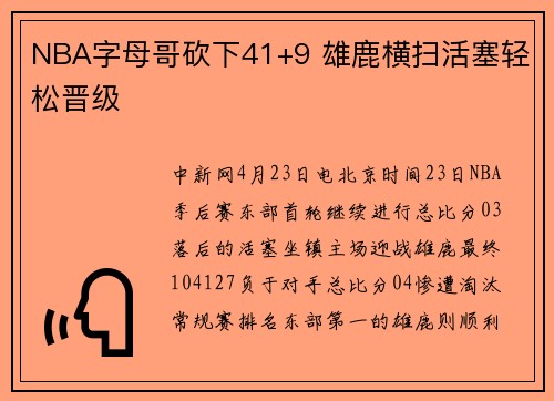 NBA字母哥砍下41+9 雄鹿横扫活塞轻松晋级