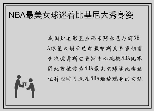 NBA最美女球迷着比基尼大秀身姿