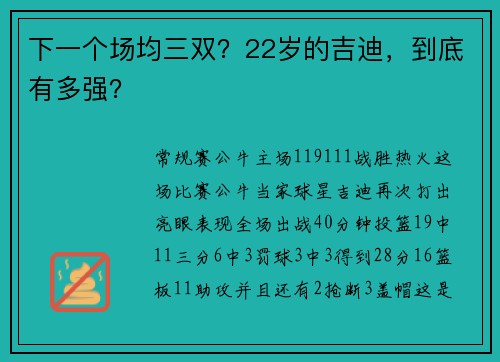 下一个场均三双？22岁的吉迪，到底有多强？