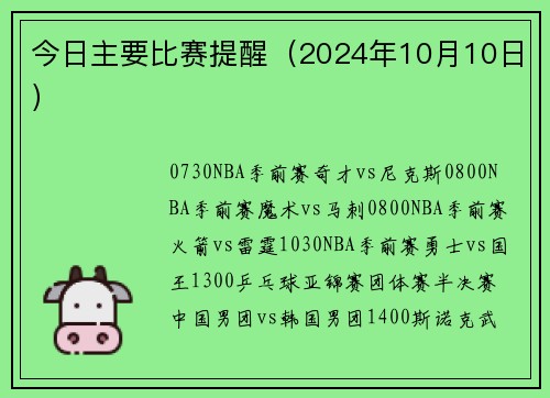 今日主要比赛提醒（2024年10月10日）