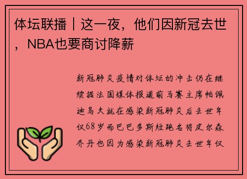 体坛联播|这一夜,他们因新冠去世,NBA也要商讨降薪