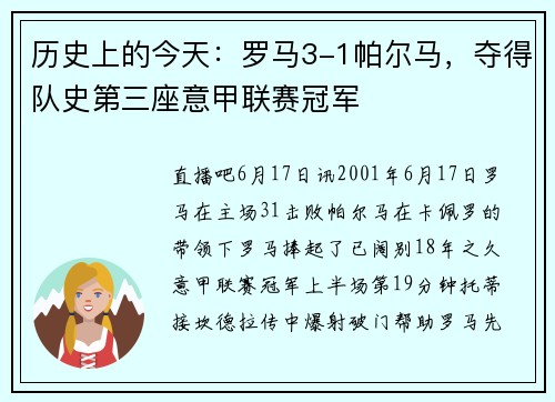 历史上的今天：罗马3-1帕尔马，夺得队史第三座意甲联赛冠军