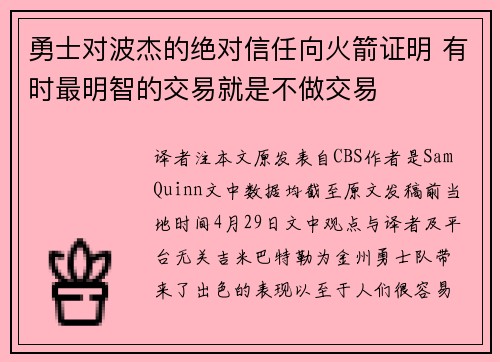 勇士对波杰的绝对信任向火箭证明 有时最明智的交易就是不做交易
