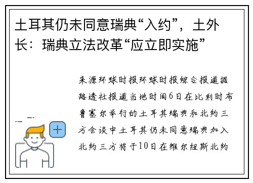 土耳其仍未同意瑞典“入约”，土外长：瑞典立法改革“应立即实施”