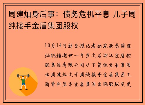 周建灿身后事：债务危机平息 儿子周纯接手金盾集团股权
