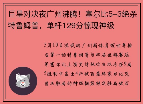 巨星对决夜广州沸腾！塞尔比5-3绝杀特鲁姆普，单杆129分惊现神级