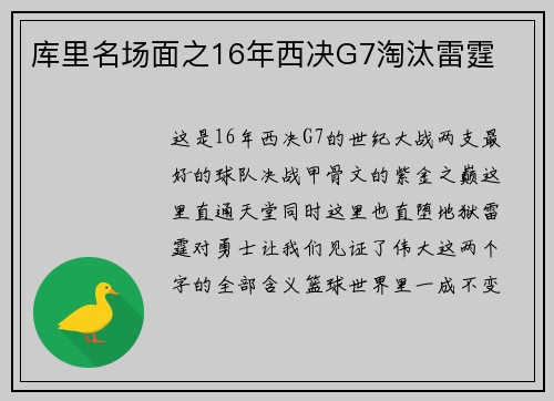 库里名场面之16年西决G7淘汰雷霆