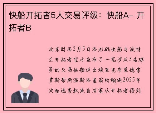 快船开拓者5人交易评级：快船A- 开拓者B
