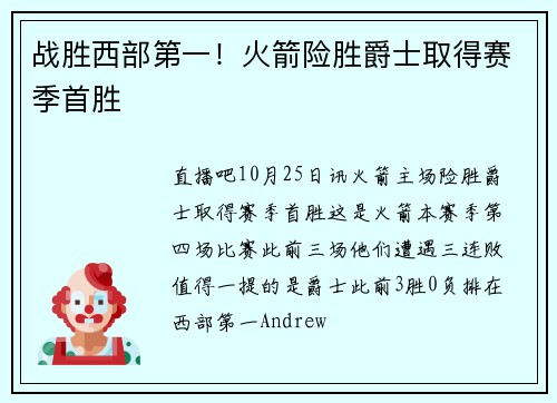 战胜西部第一！火箭险胜爵士取得赛季首胜