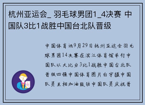 杭州亚运会_ 羽毛球男团1_4决赛 中国队3比1战胜中国台北队晋级