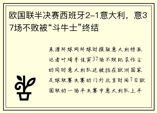 欧国联半决赛西班牙2-1意大利，意37场不败被“斗牛士”终结
