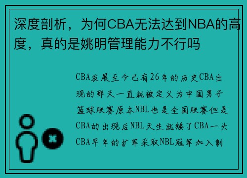 深度剖析，为何CBA无法达到NBA的高度，真的是姚明管理能力不行吗