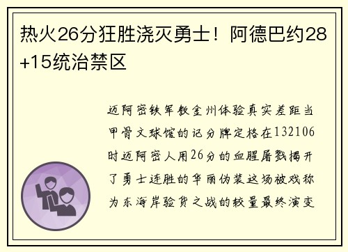 热火26分狂胜浇灭勇士！阿德巴约28+15统治禁区