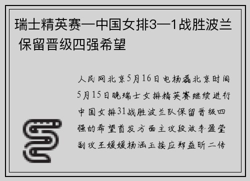 瑞士精英赛—中国女排3—1战胜波兰 保留晋级四强希望