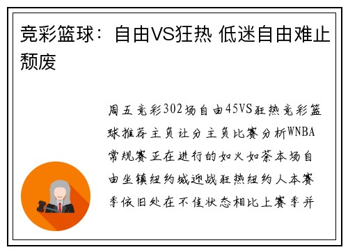 竞彩篮球:自由VS狂热 低迷自由难止颓废
