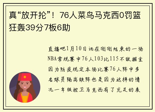 真“放开抡”!76人菜鸟马克西0罚篮狂轰39分7板6助