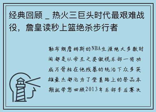经典回顾 _ 热火三巨头时代最艰难战役，詹皇读秒上篮绝杀步行者