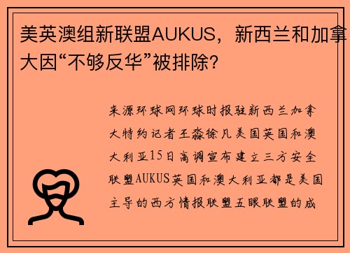 美英澳组新联盟AUKUS，新西兰和加拿大因“不够反华”被排除？