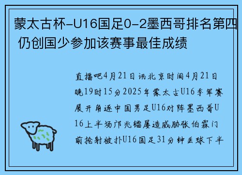 蒙太古杯-U16国足0-2墨西哥排名第四 仍创国少参加该赛事最佳成绩